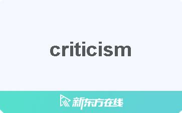 Criticize 中文